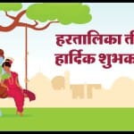 Happy Hartalika Teej Wishes