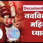 शादी के बाद महिलाओं को किन दस्तावेजों में बदलाव करवाना पड़ता है?