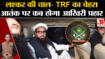 लश्कर की चाल  - TRF का चेहरा आतंक पर कब होगा आखिरी प्रहार 2019 के बाद बना था संगठन