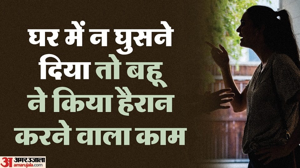 Daughter-in-law thrown out of house by in-laws in Etah woman staged a protest And cut off lights of house