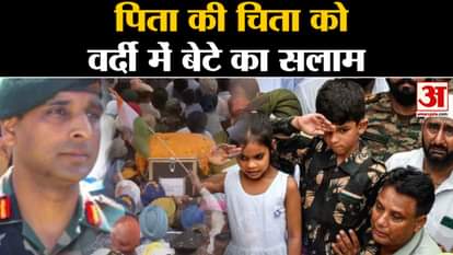 This is how Colonel Manpreet Singh's son bid farewell to his father's mortal remains.