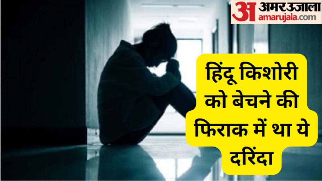 The girl was brought from Chhattisgarh to Meerut for police recruitment, now Istekhar was trying to sell her