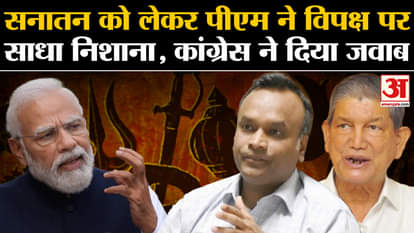 When PM Modi targeted the opposition regarding Sanatan Dharma, Congress hit back.