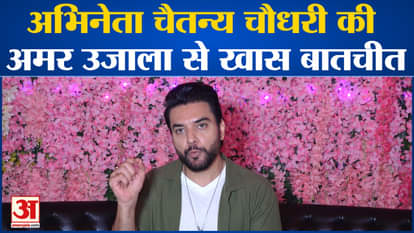 Actor Chaitanya Choudhary's special conversation with Amar Ujala