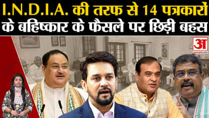 I.N.D.I.A. BJP targets alliance's decision to boycott 14 journalists