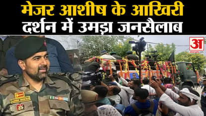 Anantnag Encounter: Body of Major Ashish Dhonchak brought to Panipat