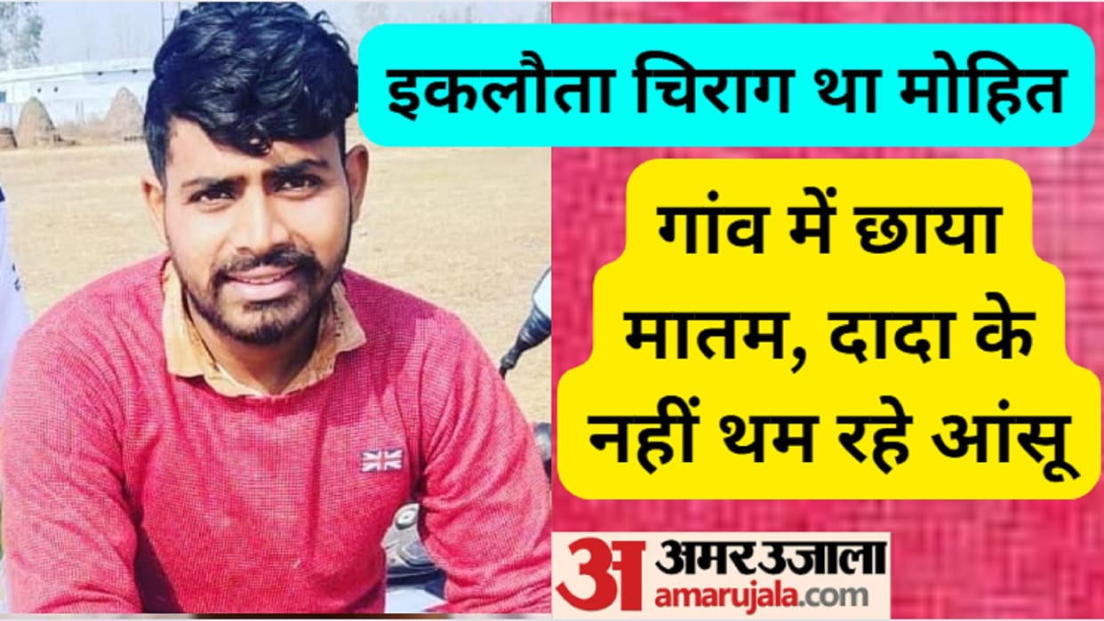 Meerut Sardhana Murder Case: Mohit Thakur wanted to become judge, and accused is not arrested