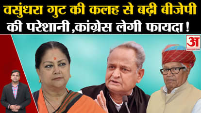 Rajasthan Elections 2023: BJP's trouble increased from Vasundhara faction's feud, Congress will take advantage