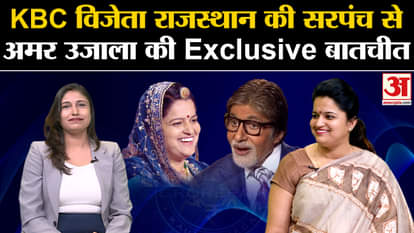 Exclusive conversation of Amar Ujala with the Sarpanch of Rajasthan, winner of KBC competition