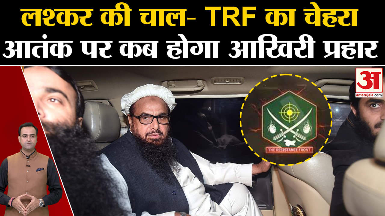 लश्कर की चाल  - TRF का चेहरा आतंक पर कब होगा आखिरी प्रहार 2019 के बाद बना था संगठन