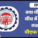 किन कारणों से पीएफ के पैसे एडवांस में निकाल सकते हैं?