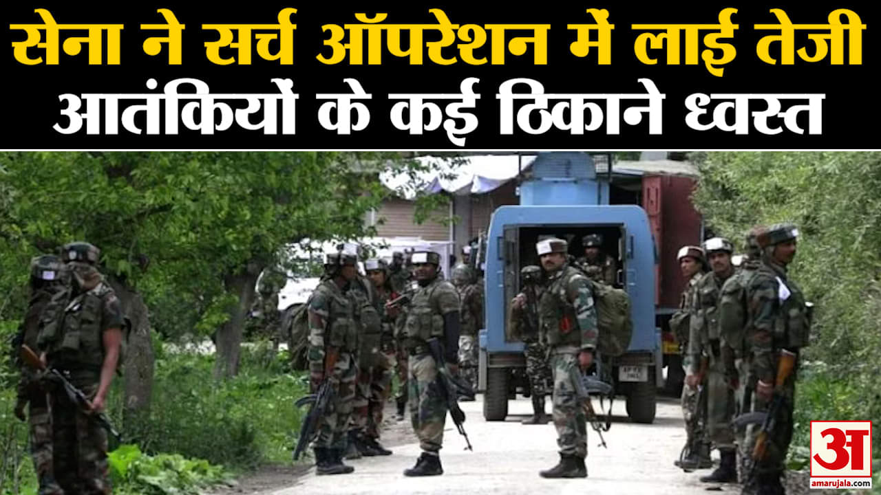 Anantnag Encounter Updates:सेना ने सर्च ऑपरेशन मेें लाई तेजी आतंकियों के कई ठिकाने ध्वस्त