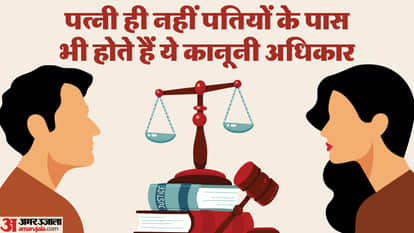 पतियों के पास कौन से अधिकार होते हैं?
