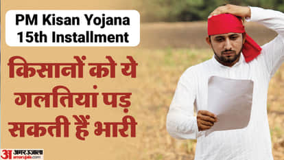 PM Kisan Yojana: Must complete these work to get 15th installment