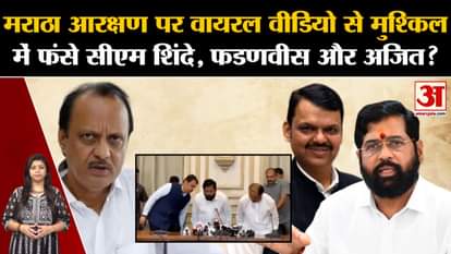 CM Shinde, Fadnavis and Ajit Pawar in trouble due to viral video on Maratha reservation?