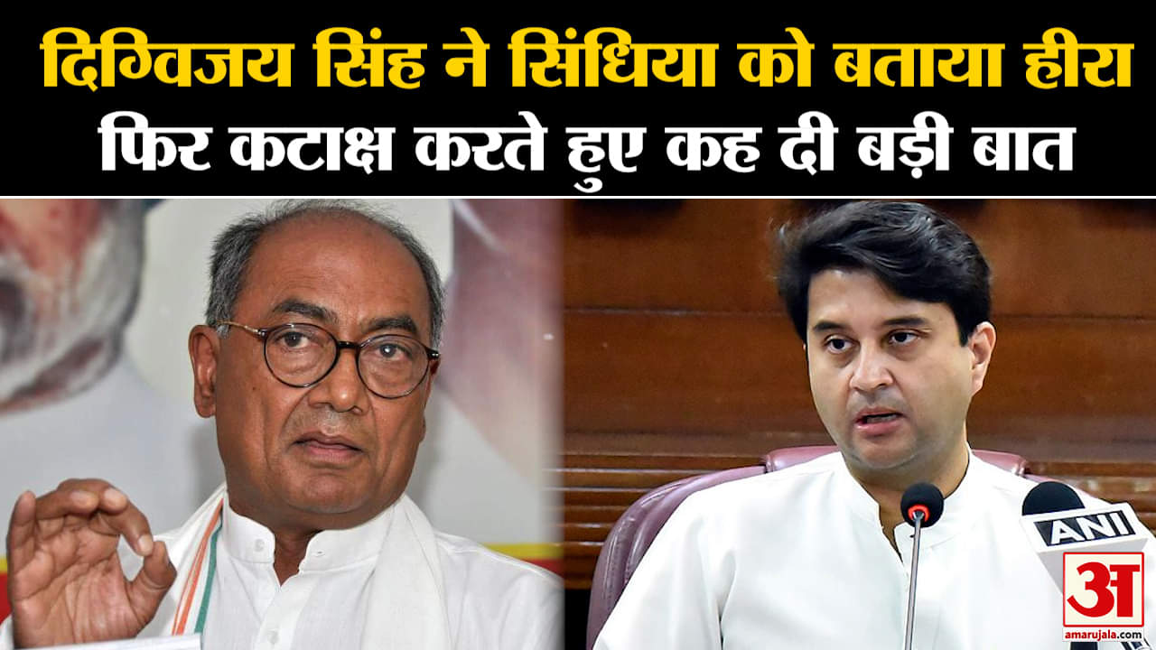 MP Election 2023:दिग्विजय सिंह ने सिंधिया को बताया हीरा फिर कटाक्ष करते हुए कह दी बड़ी बात