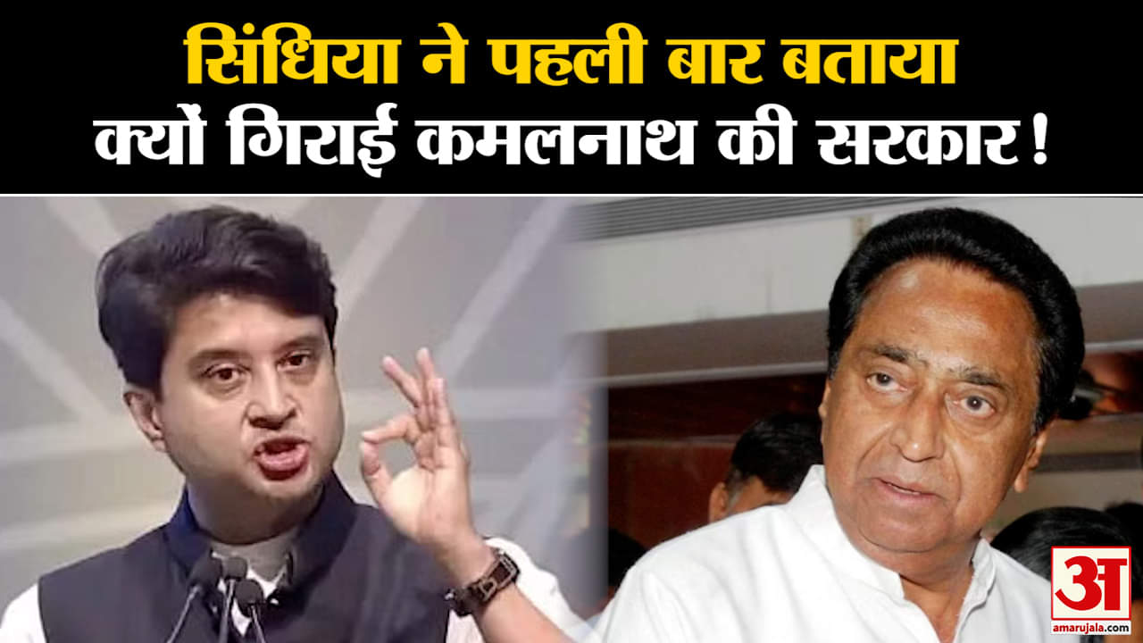 MP Election 2023:ज्योतिरादित्य सिंधिया ने पहली बार बताया क्यों गिराई कमलनाथ की सरकार!
