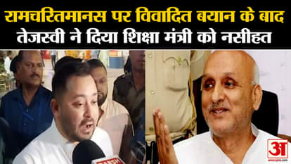 Ramcharitmanas Controversy: After controversial statement on Ramcharitmanas, Tejashwi advises Education Minist