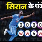 एशिया कप फाइनल में मोहम्मद सिराज का प्रदर्शन