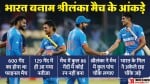 भारत बनाम श्रीलंका