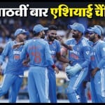भारत ने एशिया कप का खिताब जीत लिया है