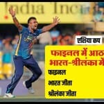 भारत बनाम श्रीलंका फाइनल