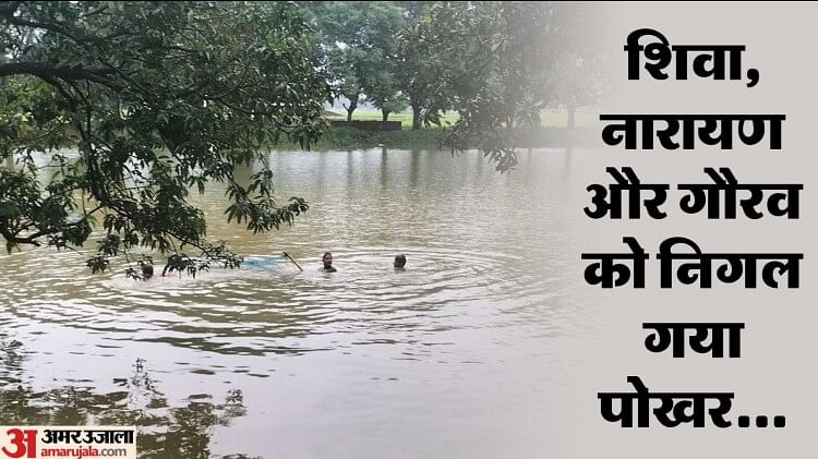 बुझ गए घरों के चिराग: पोखर में नहाने गए तीन किशोरों की डूबकर मौत, गांव में फैसा मातम; घरों में नहीं जले चूल्हे