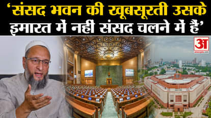 Asaduddin Owaisi said - 'The beauty of the Parliament building is not in its building but in the functioning o