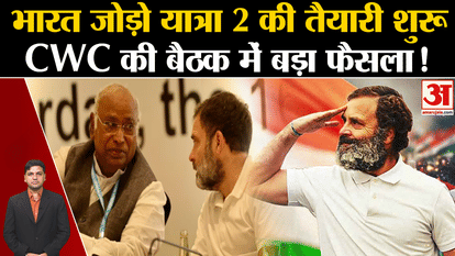 Preparations for Bharat Jodo Yatra 2 begin, Congress takes big decision in CWC meeting!