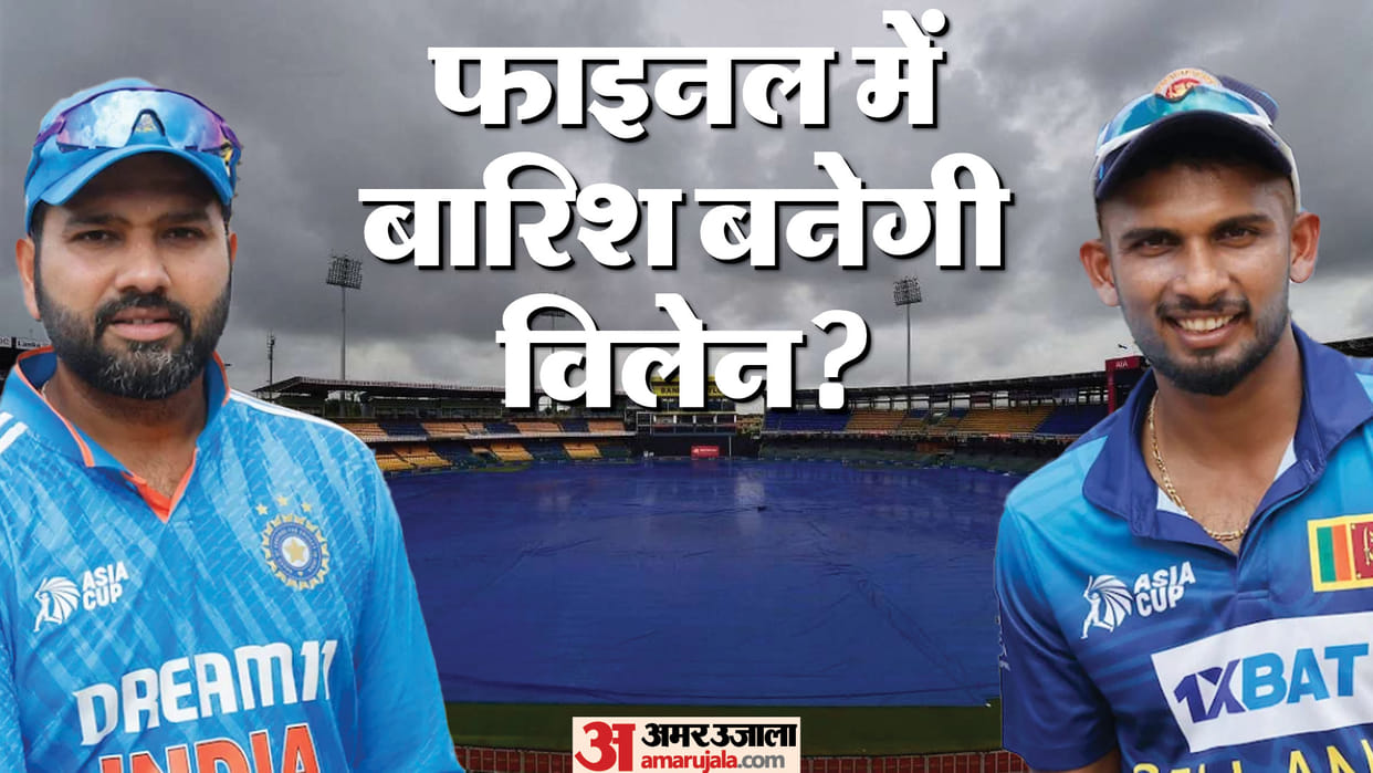 Asia Cup IND vs SL Final Weather Forecast India vs Sri Lanka R Premadasa Stadium Pitch Report News in hindi