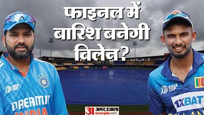 IND vs SL Final Weather: What are the chances of rain in India-Sri Lanka final? If the match is washed out, who will become the champion? Asia Cup IND vs SL Final Weather Forecast India vs Sri Lanka R Premadasa Stadium Pitch Report News in hindi