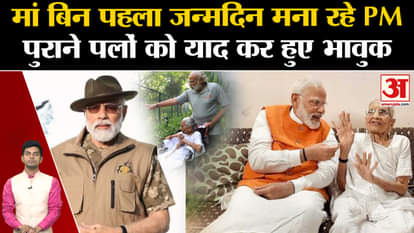 Happy Birthday PM Narendra Modi: Today PM is celebrating his 73rd birthday. Heeraben Modi. Amit Shah.RSS