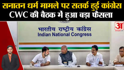 Congress alerted on Sanatan Dharma controversy!