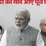 पीएम मोदी को याद आए पूर्व प्रधानमंत्री।