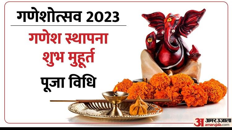 Ganesh Chaturthi 2023 Date Ganesh Sthapana Shubh Muhurat And Puja Vidhi In Hindi Amar Ujala 8933