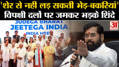 CM Shinde got furious at opposition parties, called PM Modi a lion