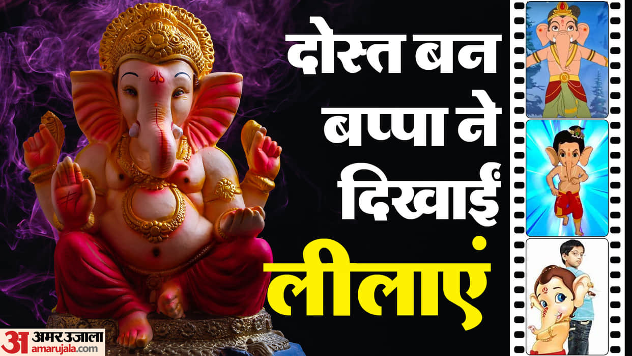 Ganesh Chaturthi 2023 these films have been made on lord ganesha My Friend Ganesha Maha Ganesha Bal Ganesh