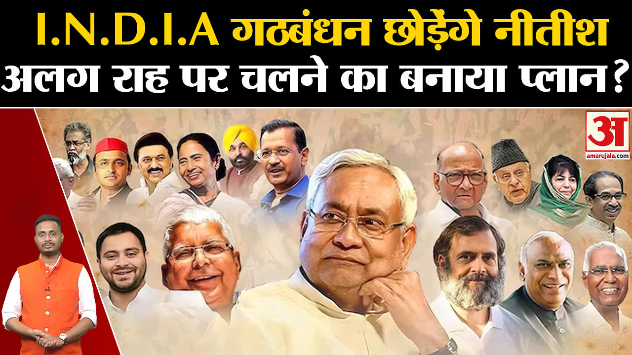 Lok Sabha Election 2024 Will Nitish Leave I N D I A Alliance Amar Ujala Hindi News Live