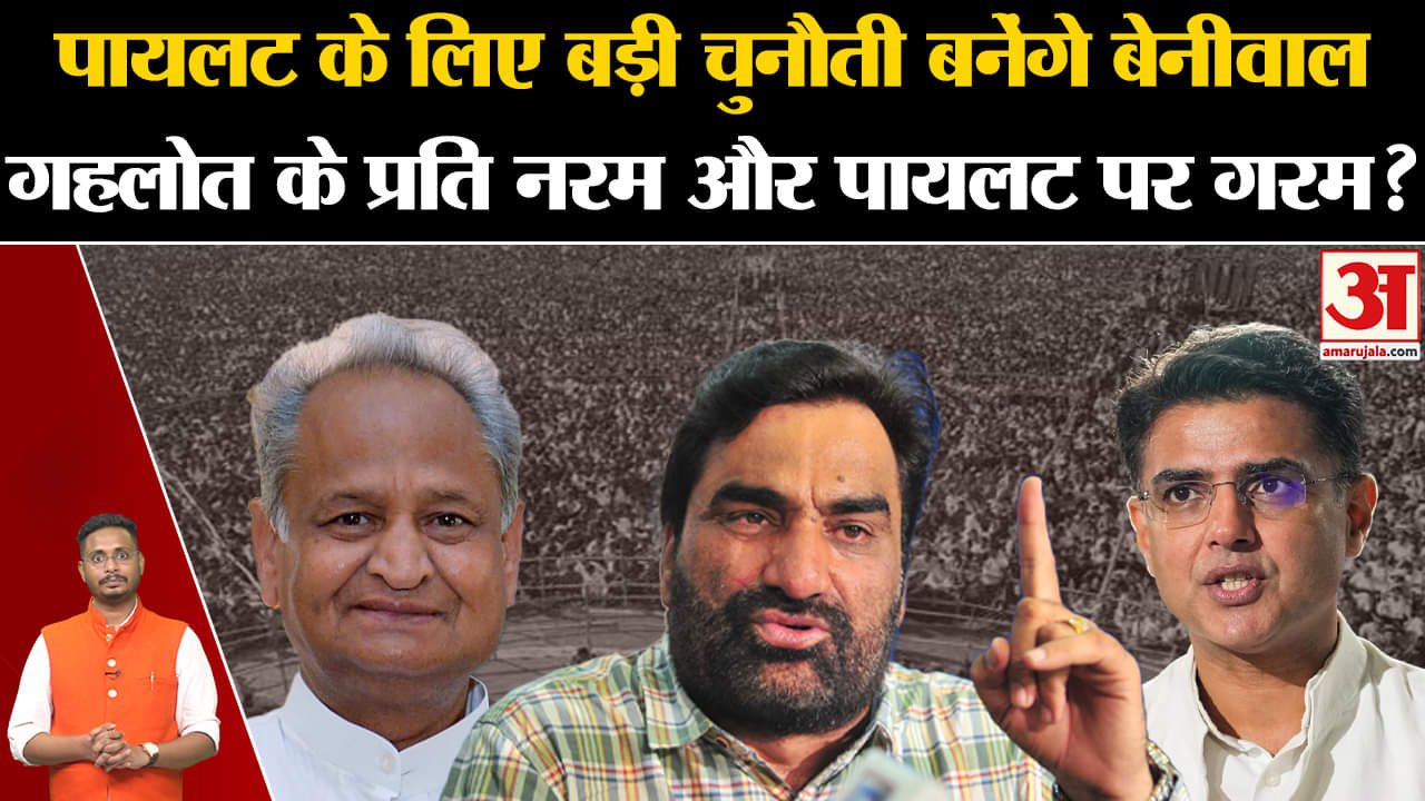 Rajasthan Elections 2023:पायलट के लिए बड़ी चुनौती बनेंगे बेनीवाल गहलोत के प्रति नरम और पायलट पर गरम?