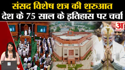 Parliament special session begins today, 75 years of history will be discussed