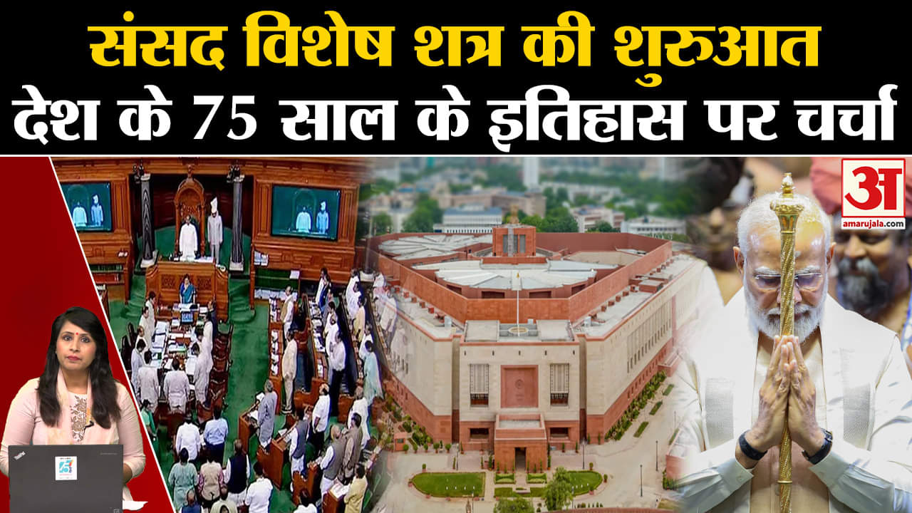 संसद का विशेष सत्र 18 से 22 सितंबर तक चलेगा।