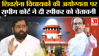 Shiv Sena MLA Disqualification Case Update: Supreme Court reprimands Speaker of Maharashtra Assembly