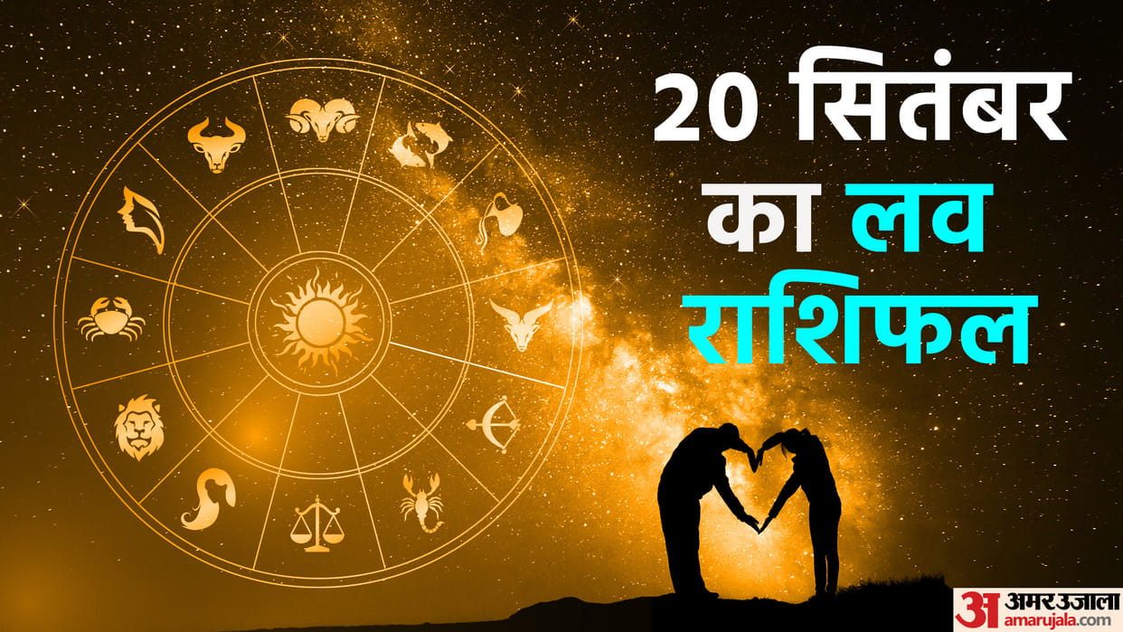 Aaj Ka Love Rashifal 20 September 2023 Love Horoscope Today Dainik Love Rashifal