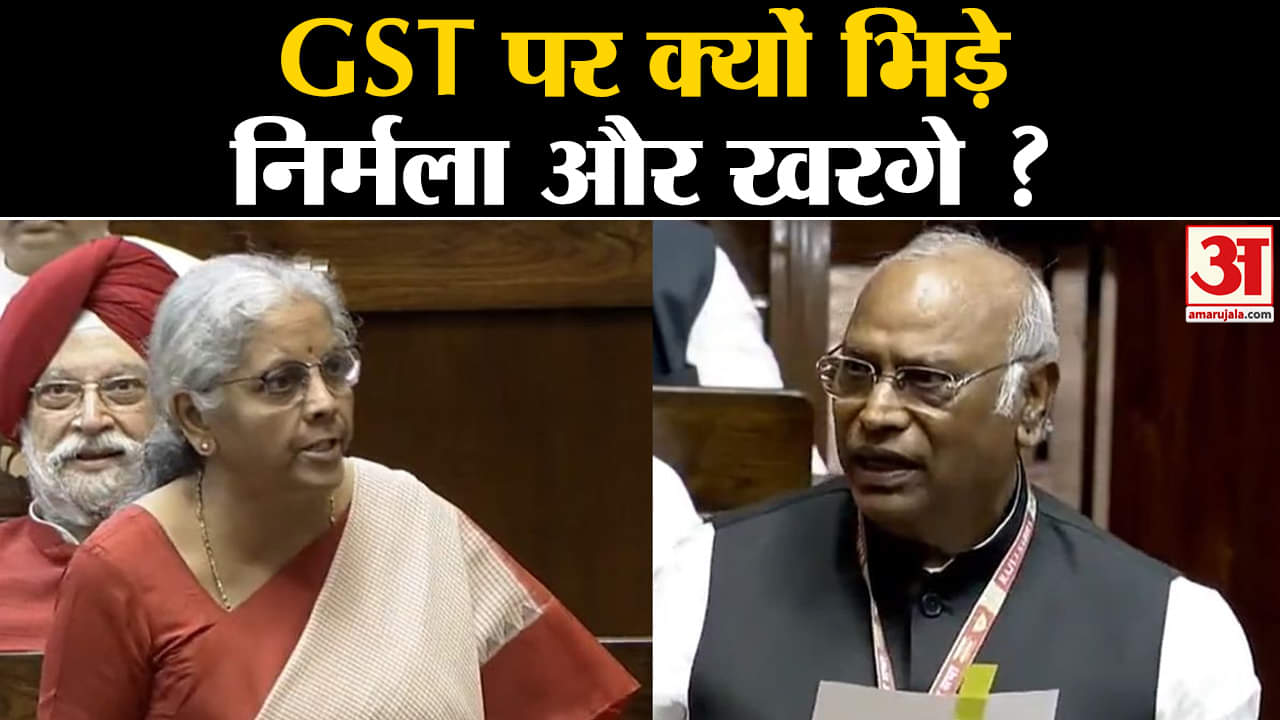GST पर वित्तमंत्री निर्मला सीतारमण और मल्लिकार्जुन खरगे सदन में भिड़े खरगे ने दागे कई सवाल