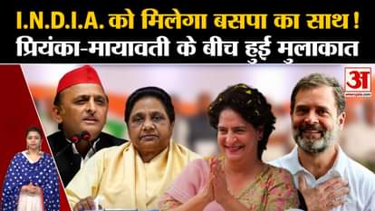 I.N.D.I.A. Will BSP join the alliance? Meeting between Priyanka and Mayawati!