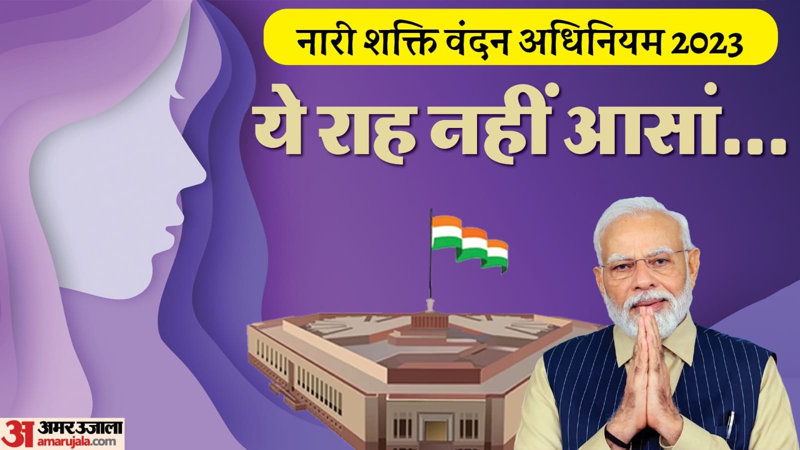 नारी शक्ति वंदन अधिनियम 2023।