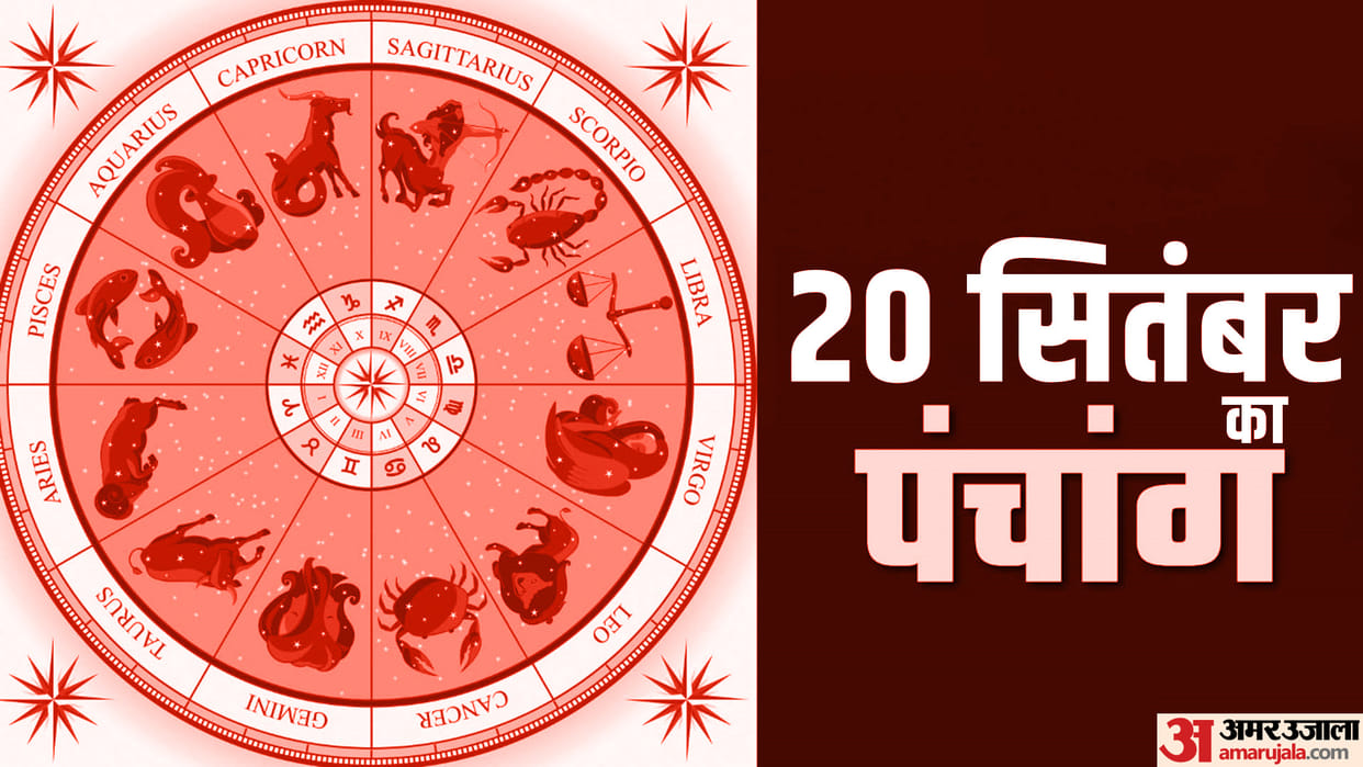 Aaj Ka Panchang 20 September Today Tithi Hindu Calendar Rahu Kaal Time Shubh Muhurat Wednesday Ka Panchang