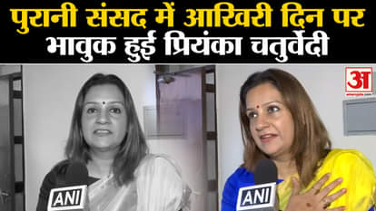 Priyanka Chaturvedi gets emotional on the last day in the old Parliament