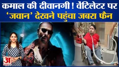 Jawan's craze is going crazy among the fans, a huge fan came to watch SRK's film