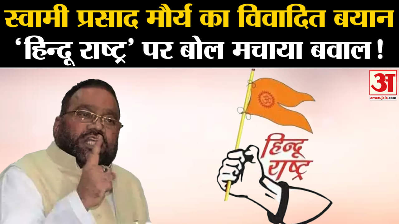 Swami Prasad Maurya Remarks:स्वामी प्रसाद मौर्य का विवादित बयान 'हिन्दू राष्ट्र' पर बोल मचाया बवाल !